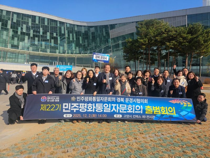 민주평통 문경시협의회 위원 30여명, 전국 출범회의 참석