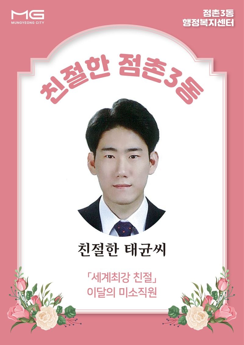 점촌3동 행정복지센터 ‘친절한 태균씨’를 소개합니다