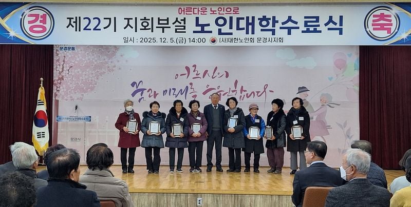 문경시노인회 부설 제22기 노인대학 수료식 개최