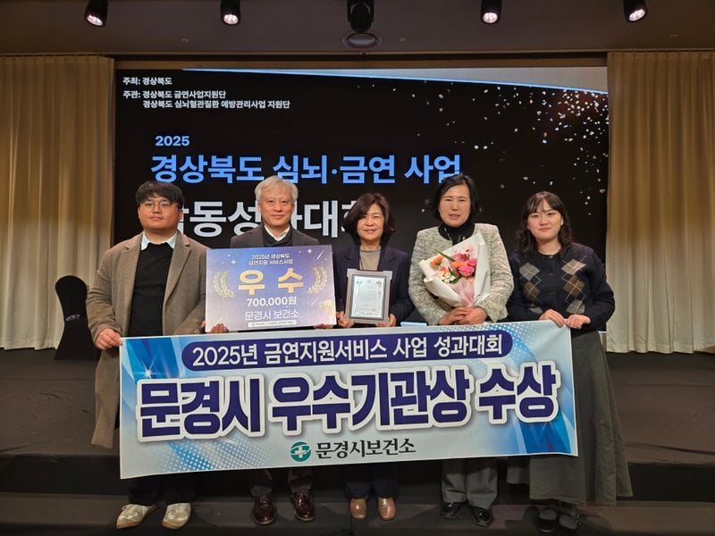 문경시보건소, 2025년 금연지원서비스사업 ‘우수기관상’ 수상