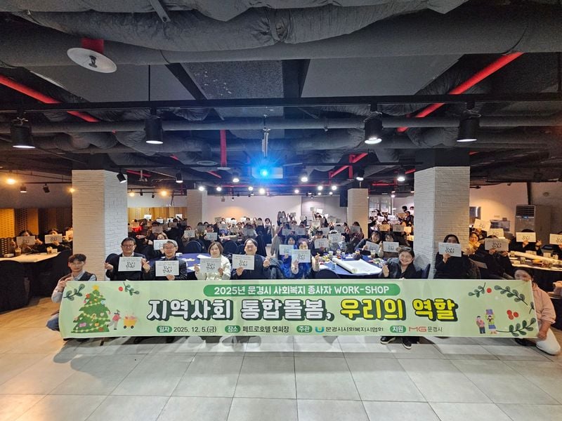 문경시 사회복지사 워크숍 가져