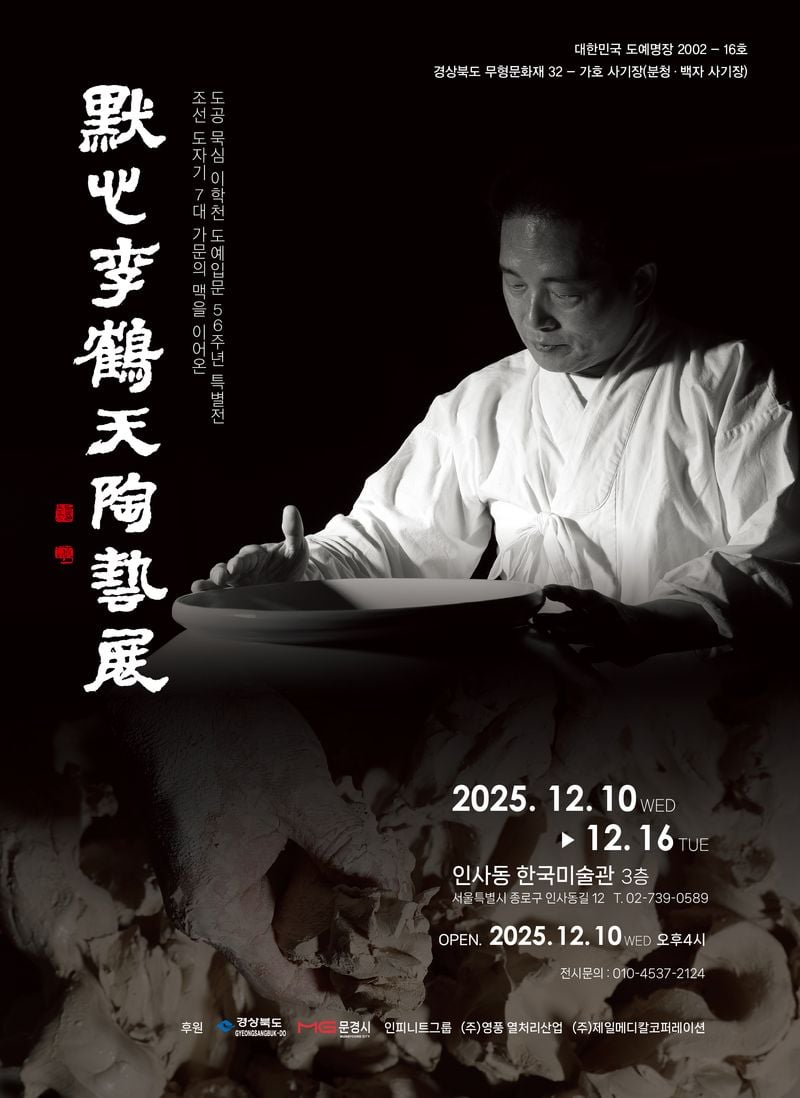 이학천 사기장, 도예입문 56주년 특별전 인사동서 개최