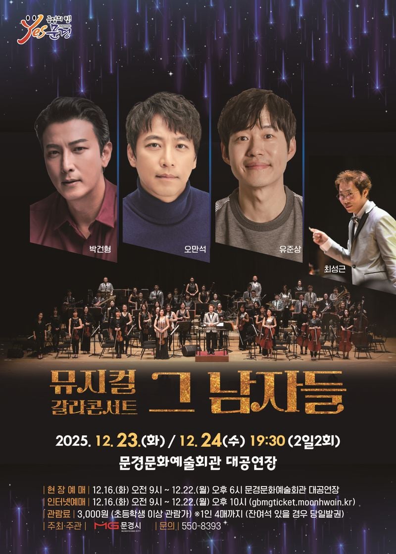 문경문화예술회관, 뮤지컬 갈라콘서트 ‘그 남자들’ 공연