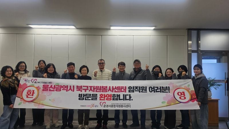 울산 북구자원봉사센터 ‘문경시종합자원봉사센터’ 방문