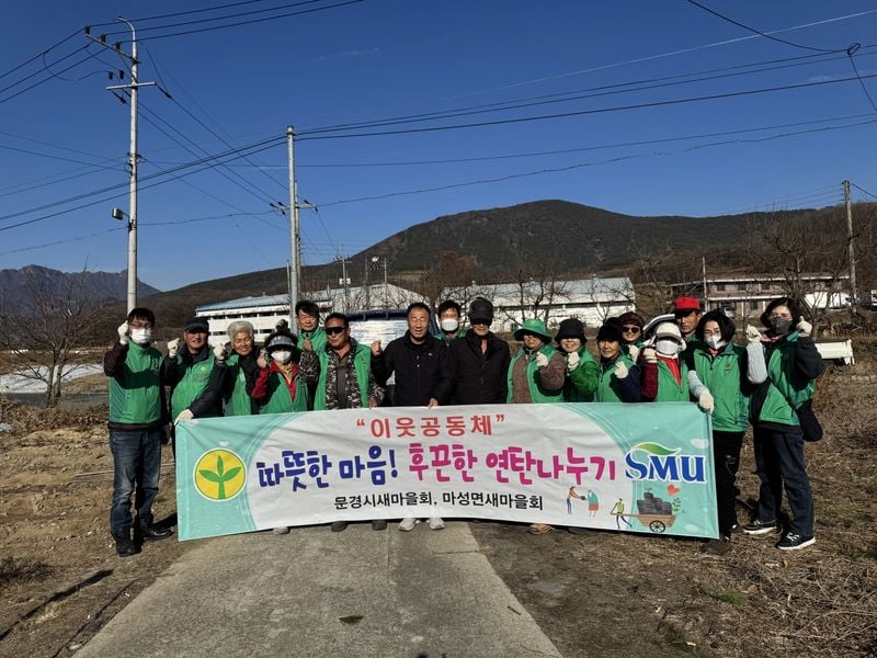 마성면 새마을회, 따뜻한 마음 담은 연탄 나눔