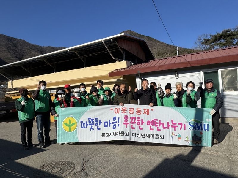 마성면 새마을회, 따뜻한 마음 담은 연탄 나눔