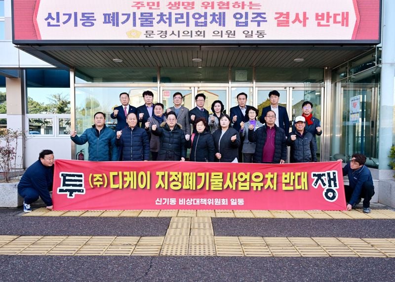 문경시의회, 신기산업단지 대형 폐기물업체 추가 입주 반대