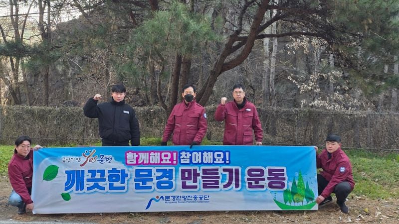 문경관광공사, ‘깨끗한 문경 만들기’ 캠페인 가져
