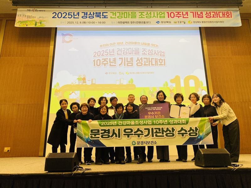 문경시, 경상북도 건강마을조성사업 우수기관 표창