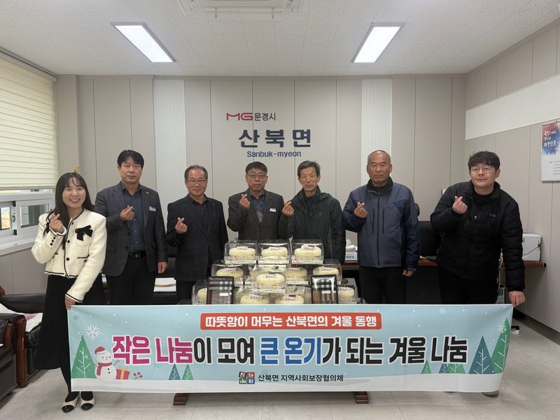 산북면 지보협, 취약계층 25가구에 방한용품 전달