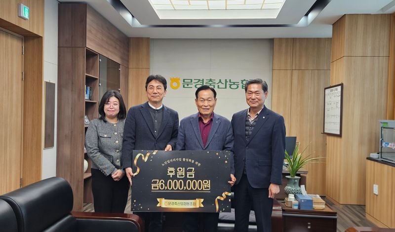 문경축협, 문경시니어클럽에 600만 원 후원