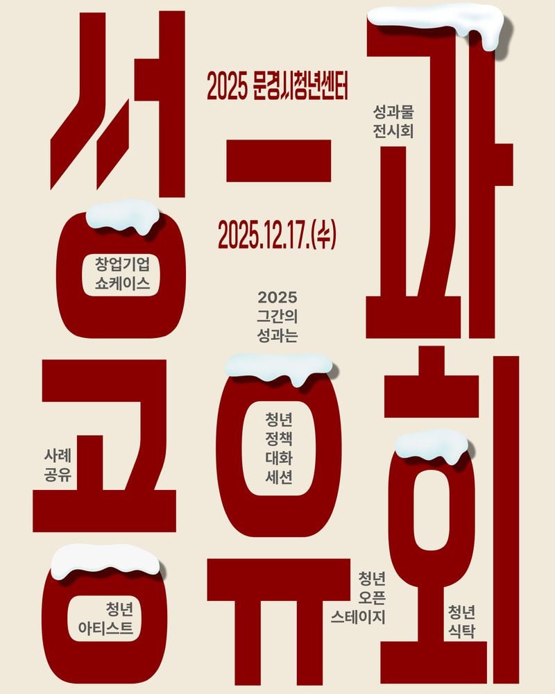 문경시청년센터, 2025 성과공유회 개최