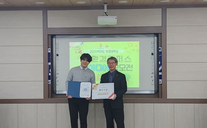 문경대학교 ‘친환경 캠퍼스 아이디어 공모전’ 시상식 개최