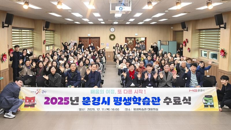 문경시, 2025년 평생학습관 수료식 개최…502명 배움의 결실
