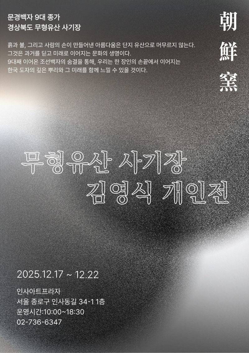 김영식 사기장 인사아트프라자 개인전