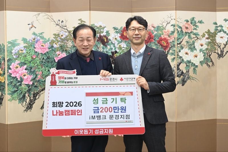 문경시 희망2026나눔캠페인, 기부 행렬 이어져