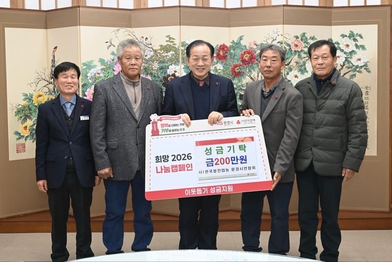 문경시 희망2026나눔캠페인, 기부 행렬 이어져