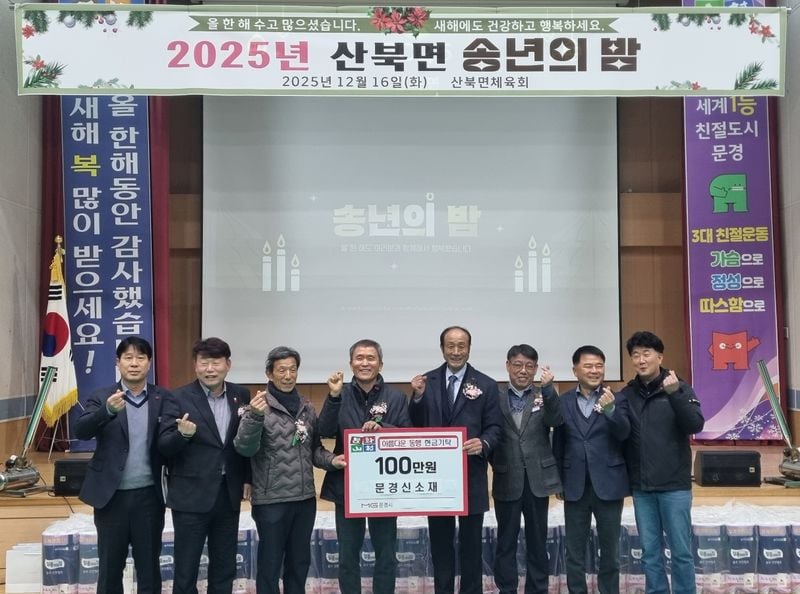 산북면 ㈜문경신소재 100만 원, 바르게 70만 원 기탁