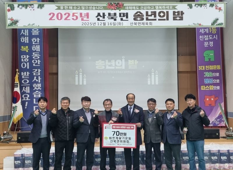 산북면 ㈜문경신소재 100만 원, 바르게 70만 원 기탁