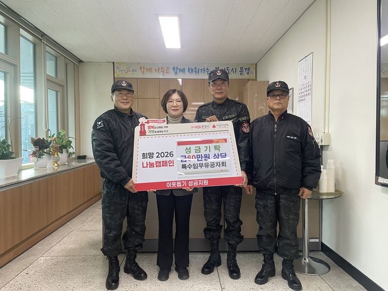 문경 특수임무유공자회, 희망2026 나눔캠페인 성금 기탁