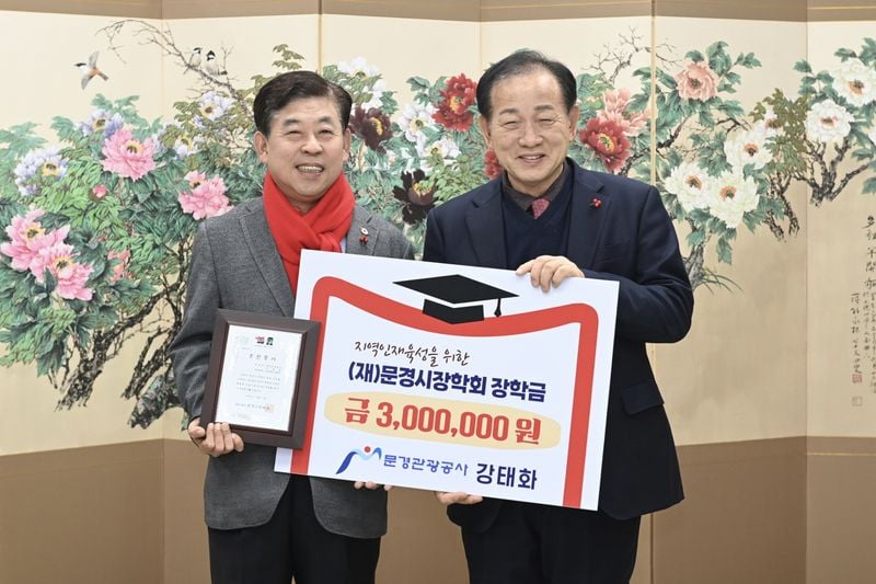 문경시장학회에 장학금 기탁 이어져
