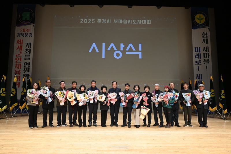 ‘2025 문경시 새마을지도자대회’ 성료