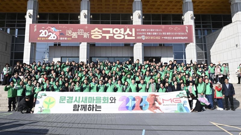 ‘2025 문경시 새마을지도자대회’ 성료