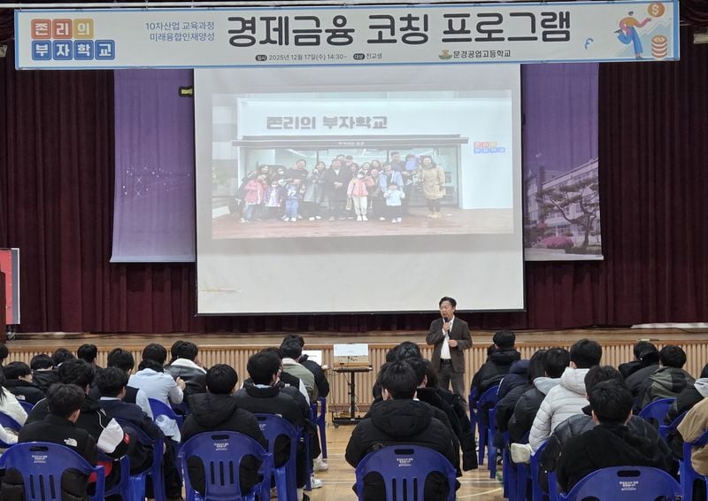 문경공고, 존리 대표 초청 ‘학생 맞춤형 경제-금융 코칭’ 실시