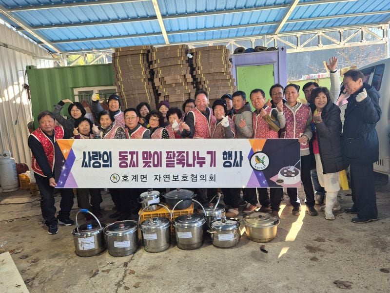 호계면 자연보호협의회, 동지 팥죽 나눠