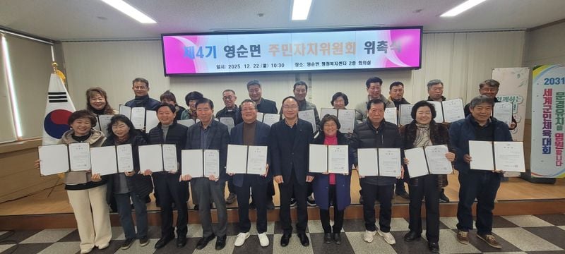 영순면, 제4기 주민자치위원 위촉