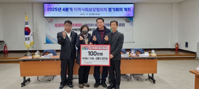 산북면 지보협, ‘행복산타 나눔’과 성금 기탁으로 따뜻한 연말