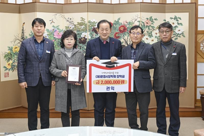 문경시장학회, 연말 맞아 장학금 기탁 이어져