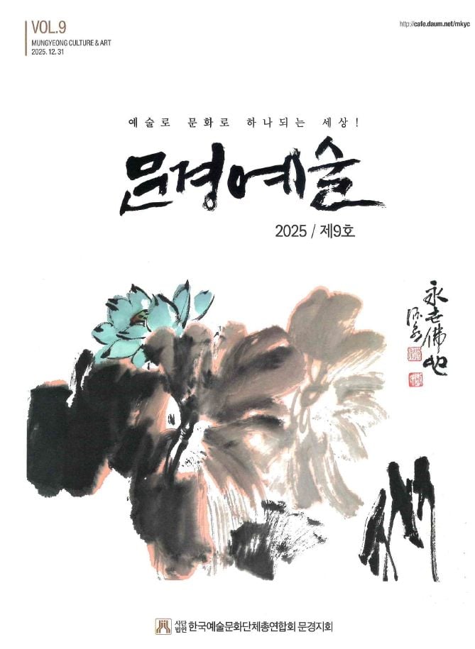 ‘문경예술’ 제9호 발간