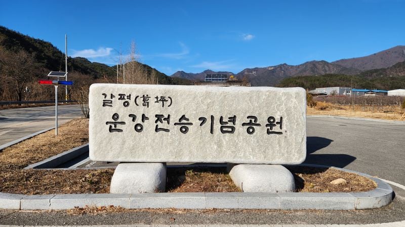 갈평 운강전승기념공원 조성 1차 마무리