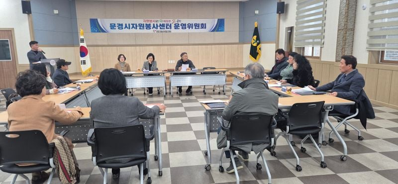 문경시종합자원봉사센터, 운영위원 위촉하고 회의 개최