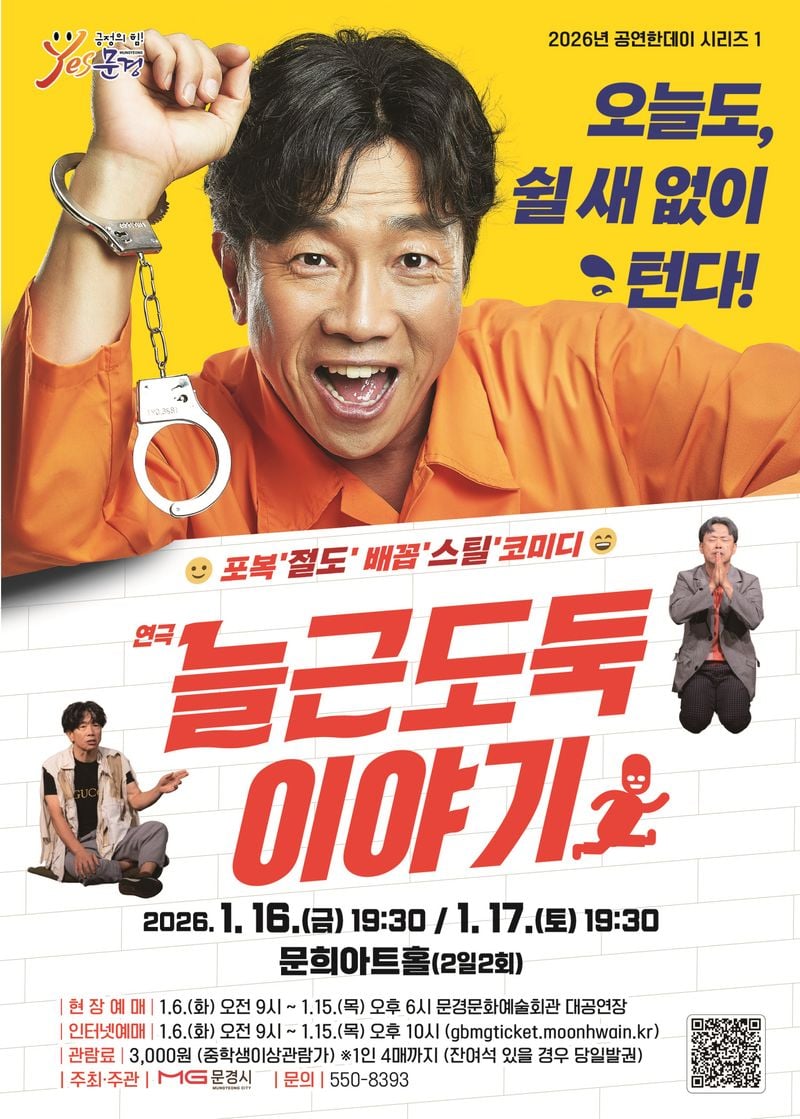 문경문화예술회관, 연극 ‘늘근도둑이야기’ 공연