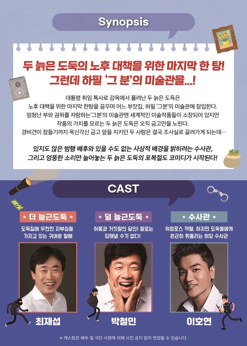 문경문화예술회관, 연극 ‘늘근도둑이야기’ 공연