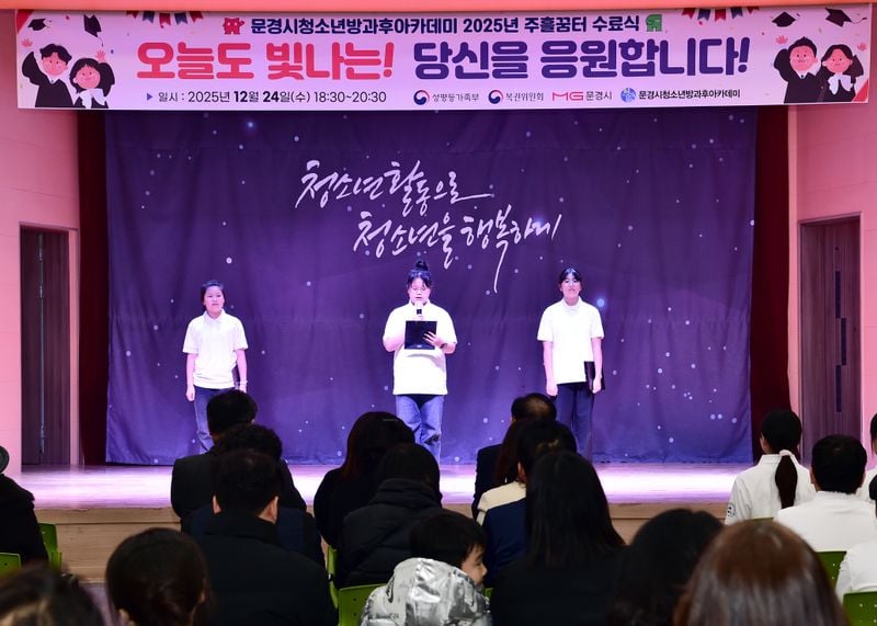 문경시, 2025년 청소년방과후아카데미 수료식 가져