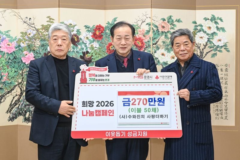 문경시, 희망2026나눔캠페인 기부행렬 잇따라