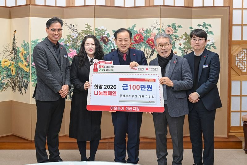 문경시, 희망2026나눔캠페인 기부행렬 잇따라