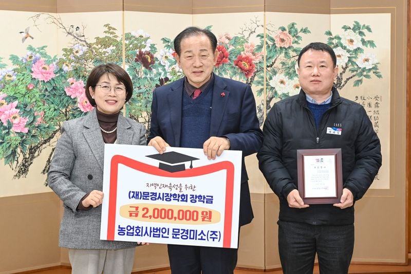 문경미소(주), 문경시장학회 장학금 200만 원 기탁