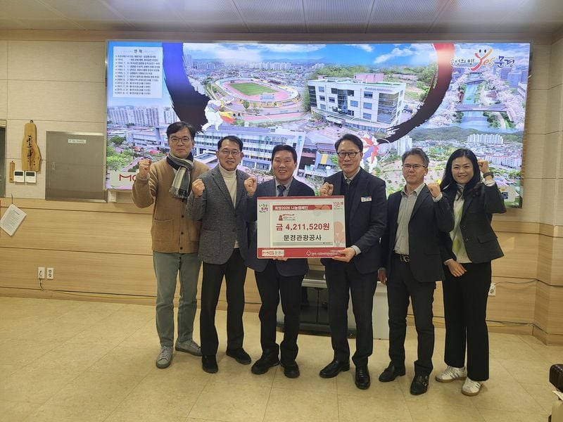 문경관광공사, 이웃돕기 성금 420여만 원 기탁