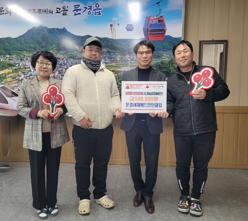 문경새재배드민턴클럽-당포초등학교 이웃돕기 성금 기탁