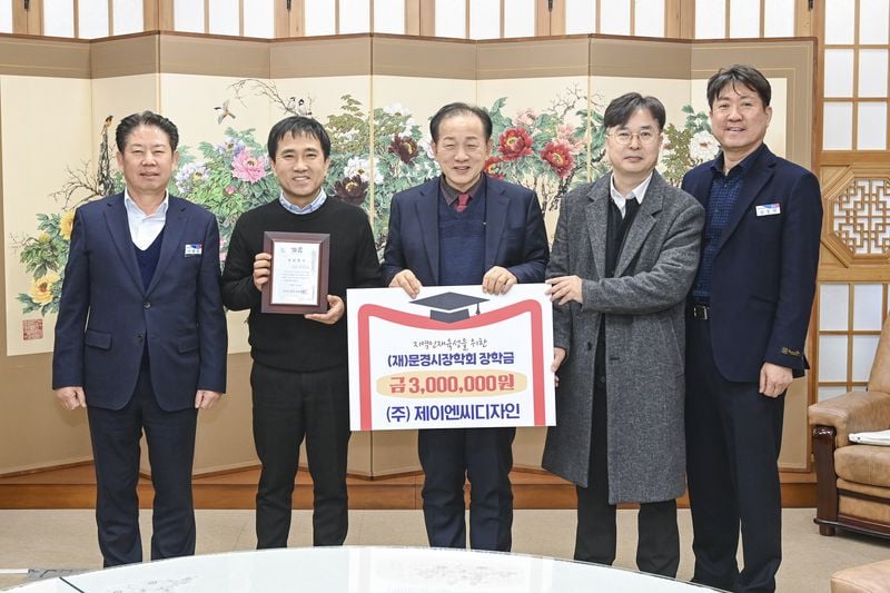 (주)제이엔씨디자인, 문경시장학회 장학금 300만 원 기탁