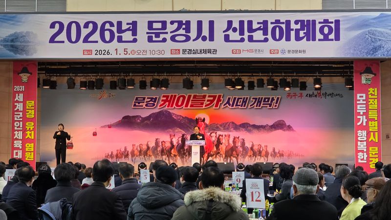 ‘2026 문경시 신년하례회’ 성황리 개최