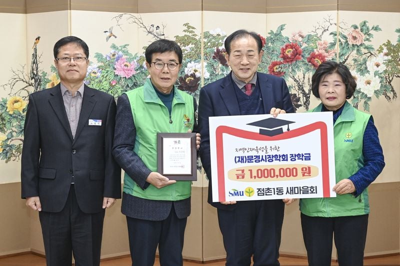 점촌1동새마을회, 장학금 100만 원 기탁