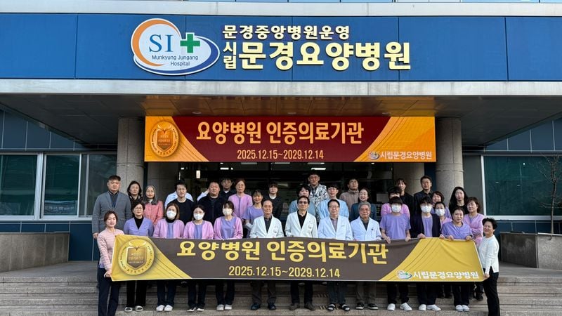 시립문경요양병원, 보건복지부 ‘4주기 요양병원 인증’ 획득