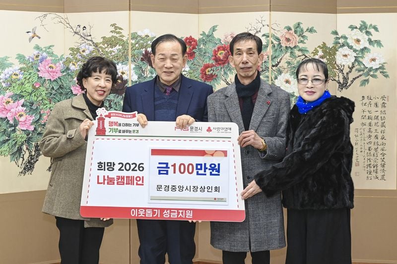 문경시, 새해에도 민관 함께하는 나눔 행렬 이어져