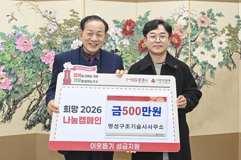 문경시, 새해에도 민관 함께하는 나눔 행렬 이어져