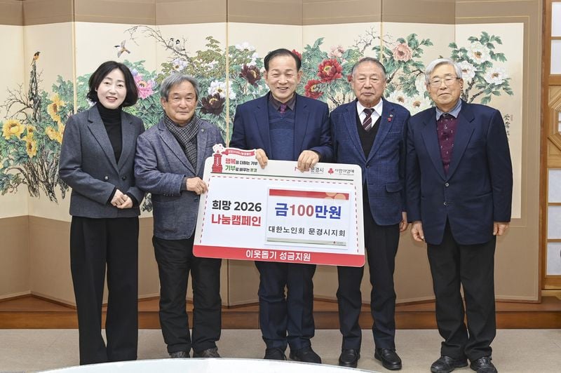 문경시, 새해에도 민관 함께하는 나눔 행렬 이어져